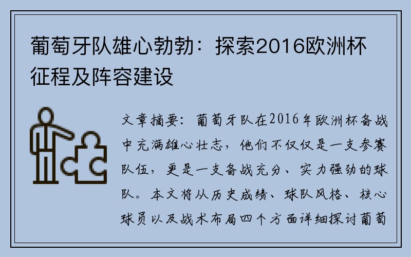 葡萄牙队雄心勃勃：探索2016欧洲杯征程及阵容建设