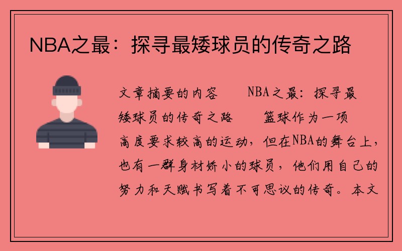 NBA之最：探寻最矮球员的传奇之路