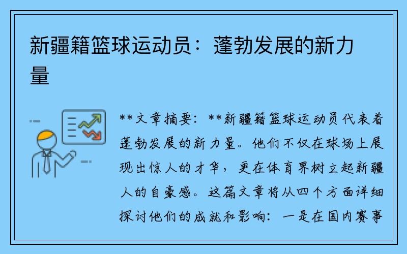 新疆籍篮球运动员:蓬勃发展的新力量