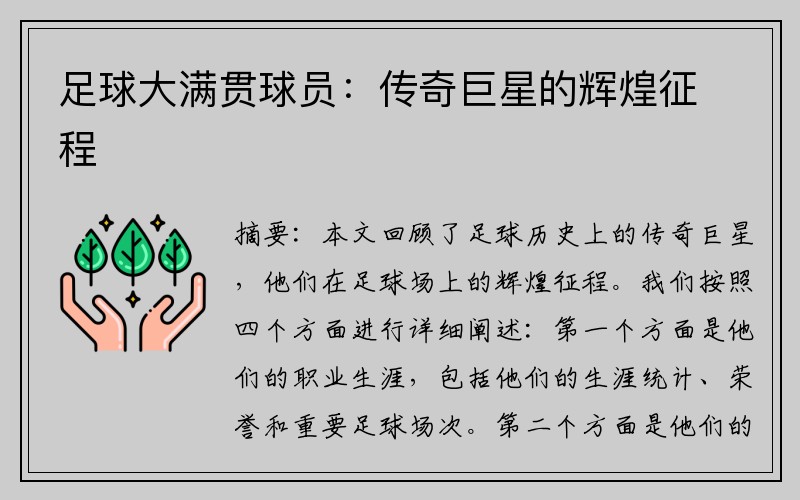 足球大满贯球员:传奇巨星的辉煌征程