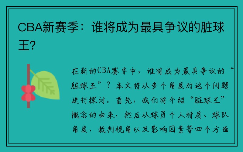 CBA新赛季:谁将成为最具争议的脏球王?