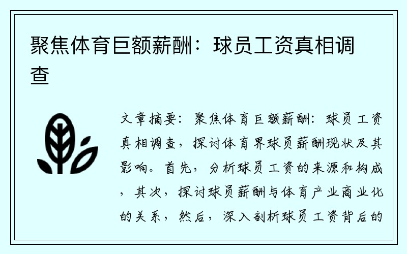 聚焦体育巨额薪酬:球员工资真相调查