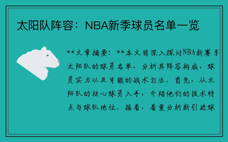 太阳队阵容:NBA新季球员名单一览