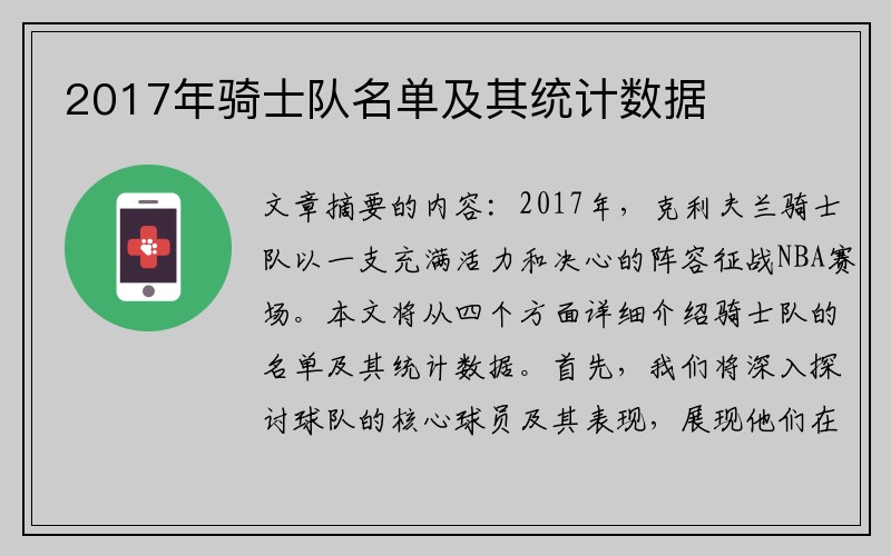 2017年骑士队名单及其统计数据