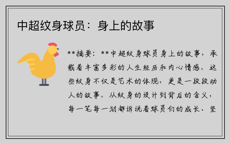 中超纹身球员:身上的故事