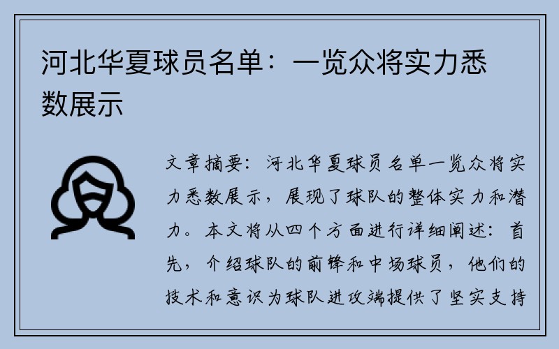 河北华夏球员名单:一览众将实力悉数展示