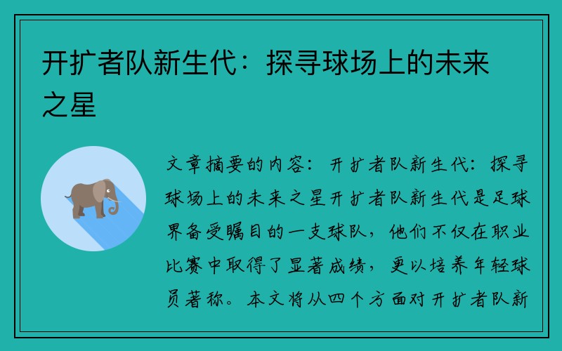 开扩者队新生代:探寻球场上的未来之星