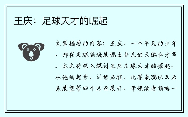 王庆:足球天才的崛起