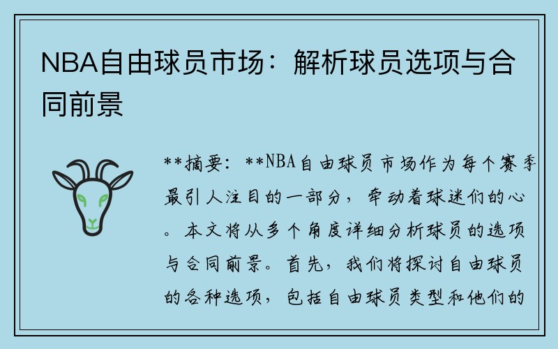 NBA自由球员市场:解析球员选项与合同前景