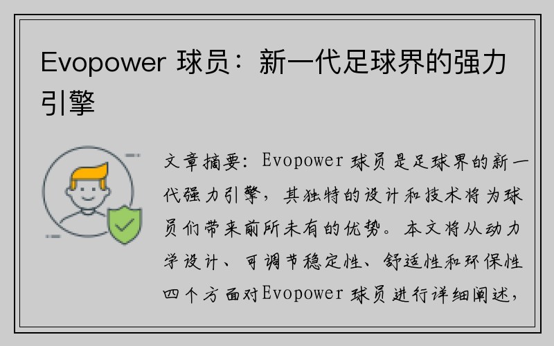 Evopower 球员：新一代足球界的强力引擎