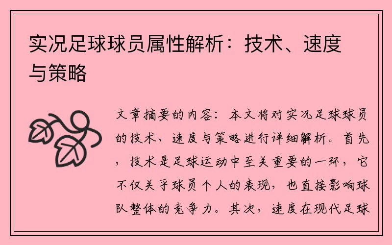 实况足球球员属性解析:技术、速度与策略