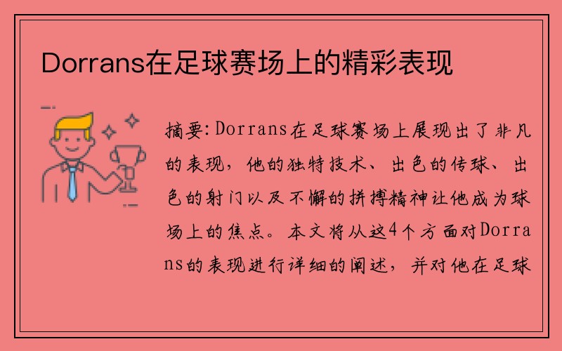 Dorrans在足球赛场上的精彩表现