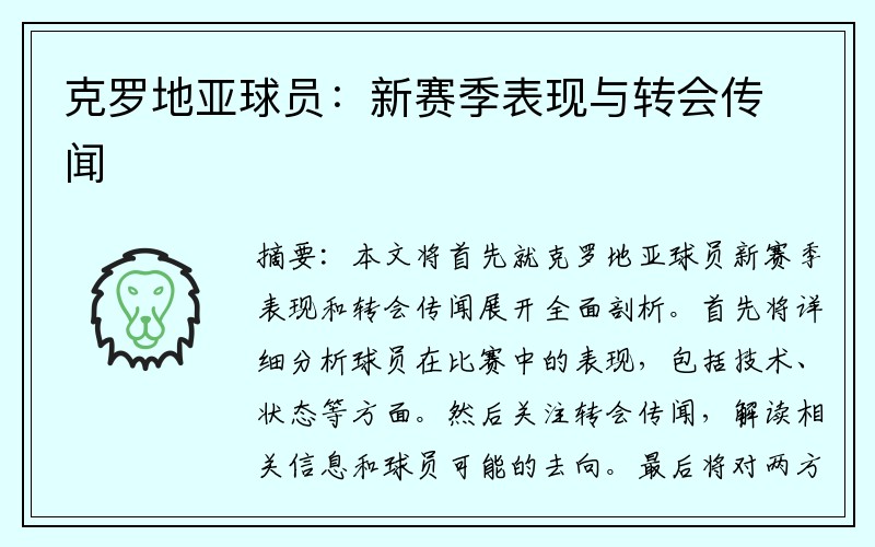 克罗地亚球员:新赛季表现与转会传闻