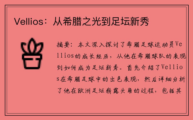 Vellios:从希腊之光到足坛新秀
