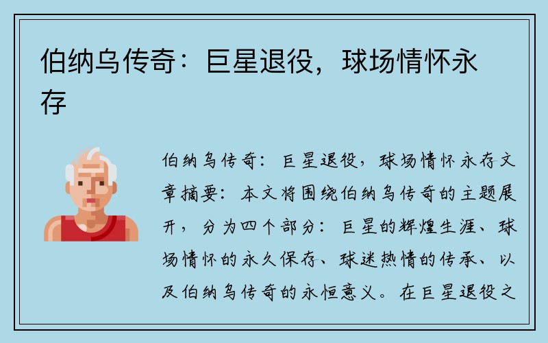 伯纳乌传奇:巨星退役,球场情怀永存