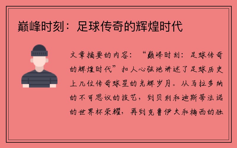 巅峰时刻:足球传奇的辉煌时代