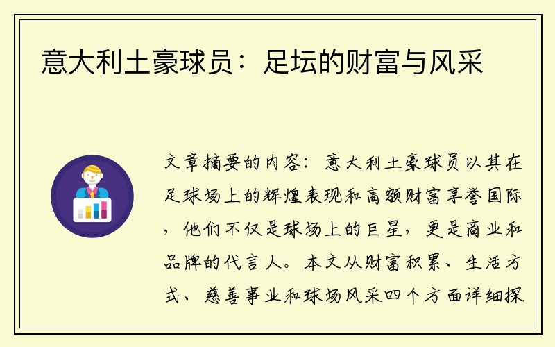 意大利土豪球员:足坛的财富与风采
