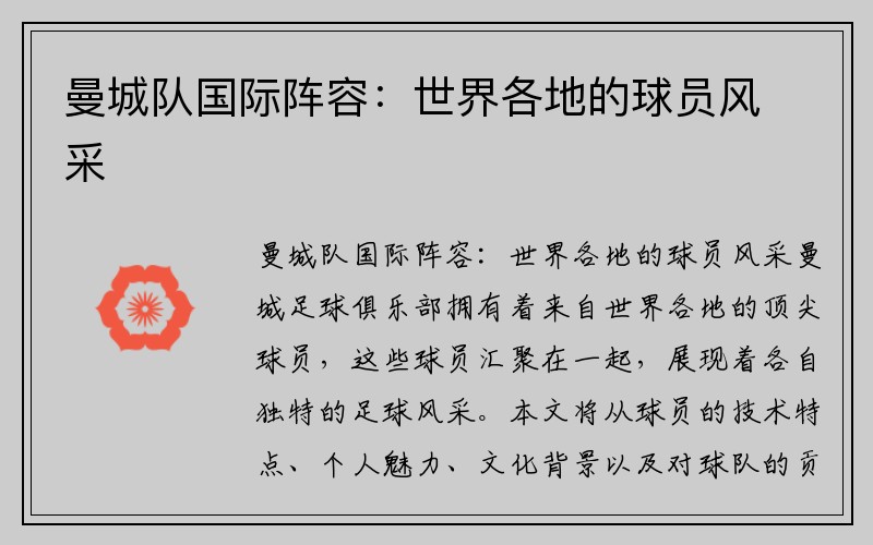 曼城队国际阵容:世界各地的球员风采