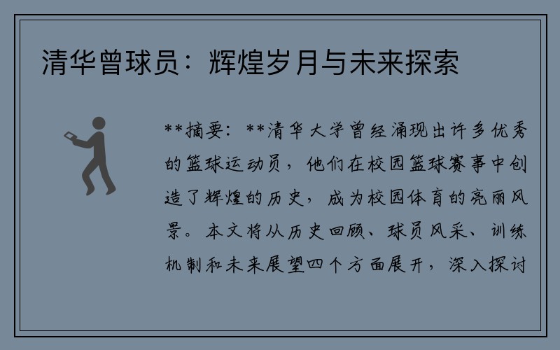 清华曾球员:辉煌岁月与未来探索
