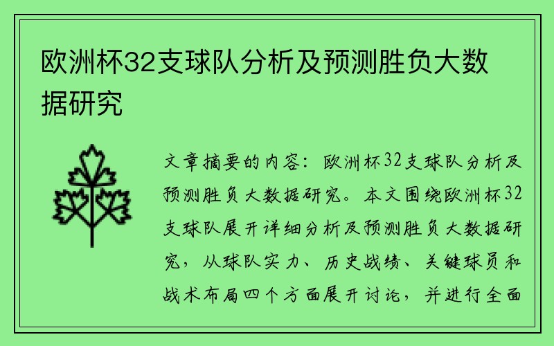 欧洲杯32支球队分析及预测胜负大数据研究