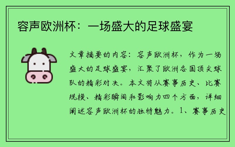 容声欧洲杯:一场盛大的足球盛宴