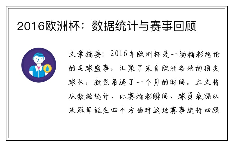 2016欧洲杯：数据统计与赛事回顾