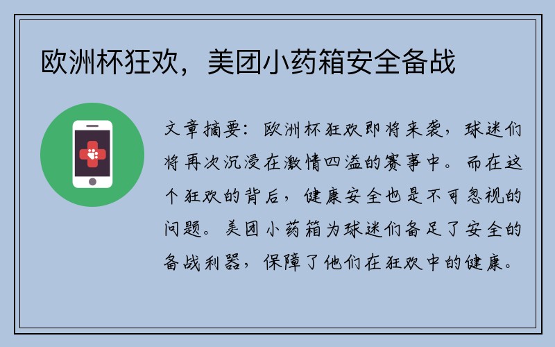 欧洲杯狂欢，美团小药箱安全备战