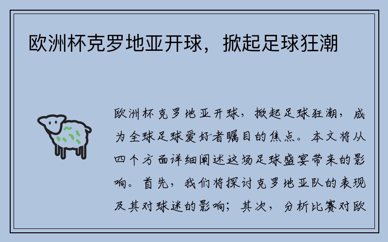 欧洲杯克罗地亚开球,掀起足球狂潮