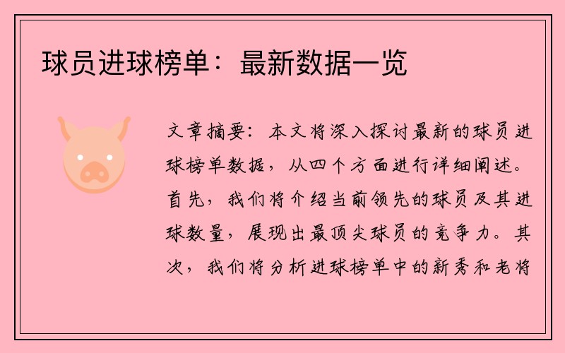 球员进球榜单:最新数据一览