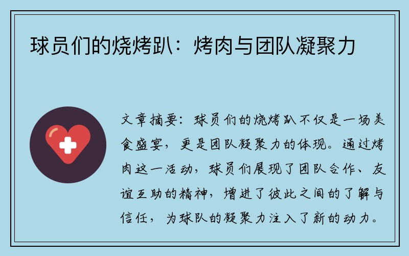 球员们的烧烤趴:烤肉与团队凝聚力