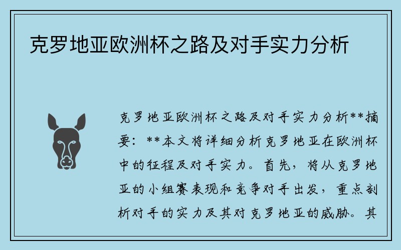 克罗地亚欧洲杯之路及对手实力分析