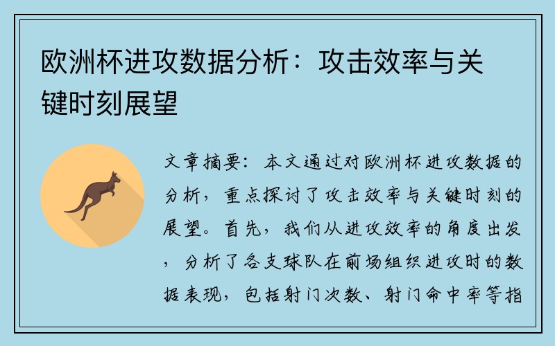欧洲杯进攻数据分析：攻击效率与关键时刻展望