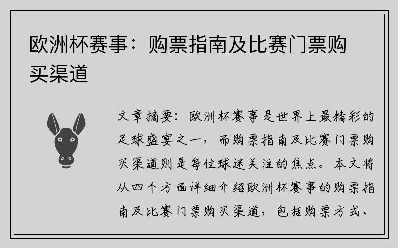 欧洲杯赛事:购票指南及比赛门票购买渠道