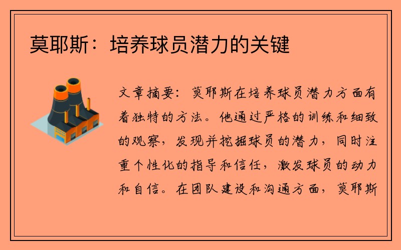 莫耶斯:培养球员潜力的关键