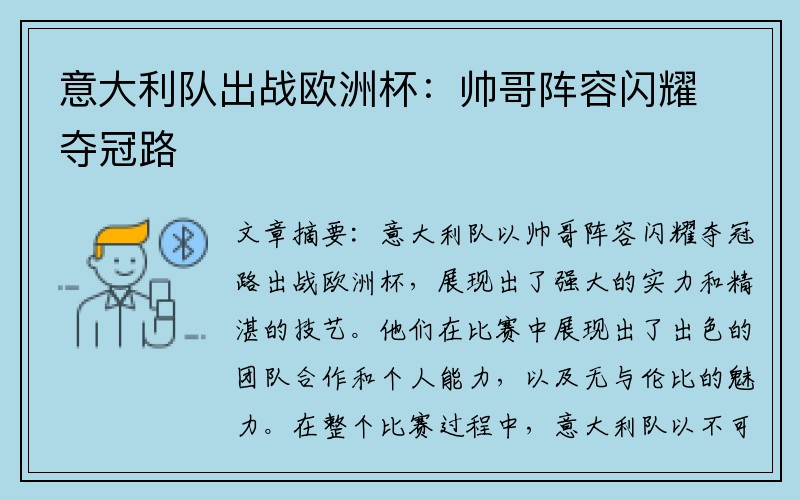 意大利队出战欧洲杯:帅哥阵容闪耀夺冠路