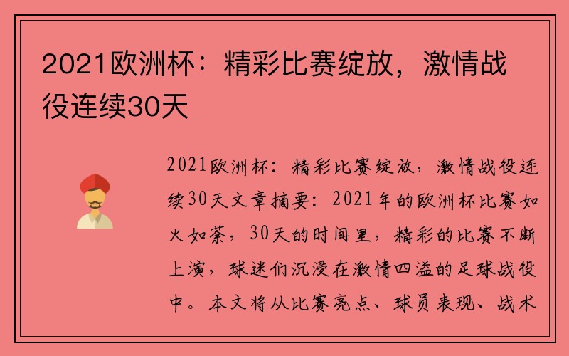 2021欧洲杯：精彩比赛绽放，激情战役连续30天
