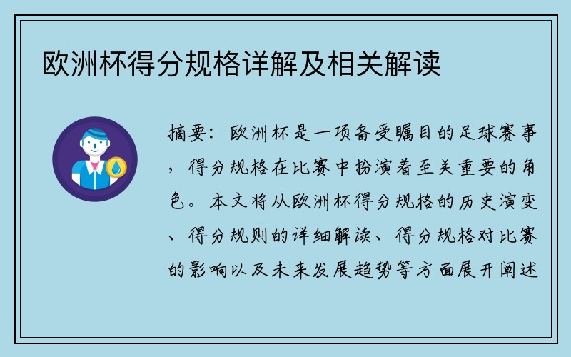 欧洲杯得分规格详解及相关解读