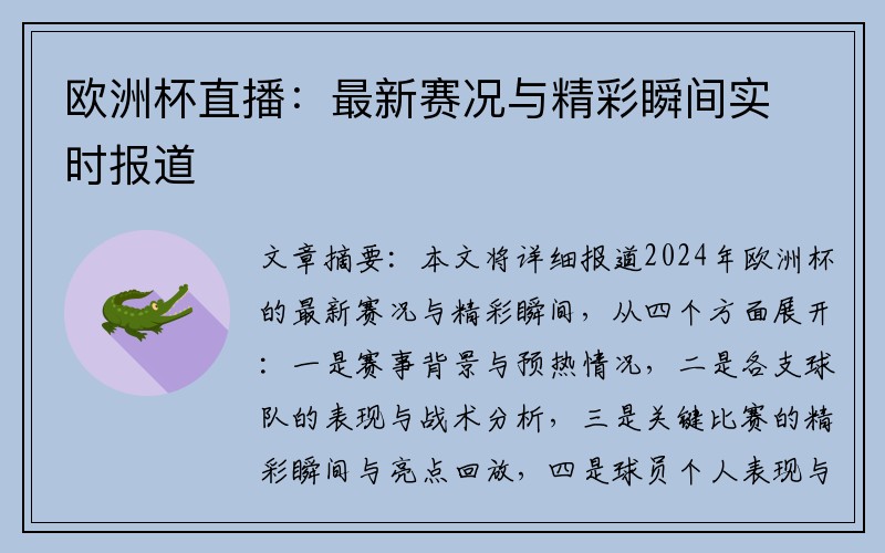 欧洲杯直播：最新赛况与精彩瞬间实时报道