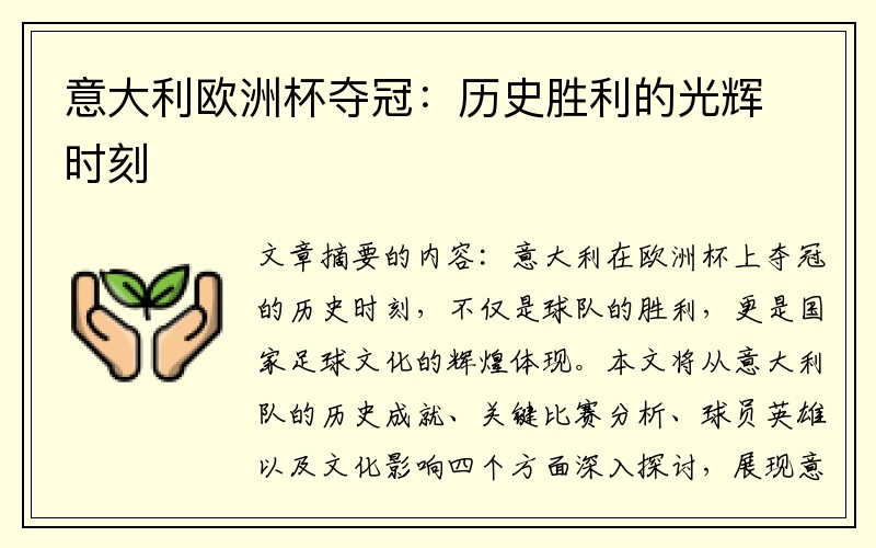 意大利欧洲杯夺冠：历史胜利的光辉时刻