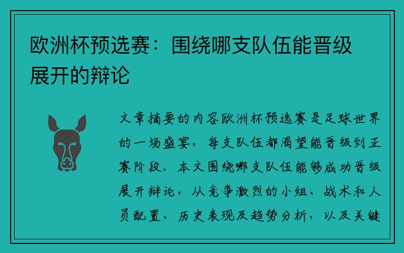 欧洲杯预选赛：围绕哪支队伍能晋级展开的辩论