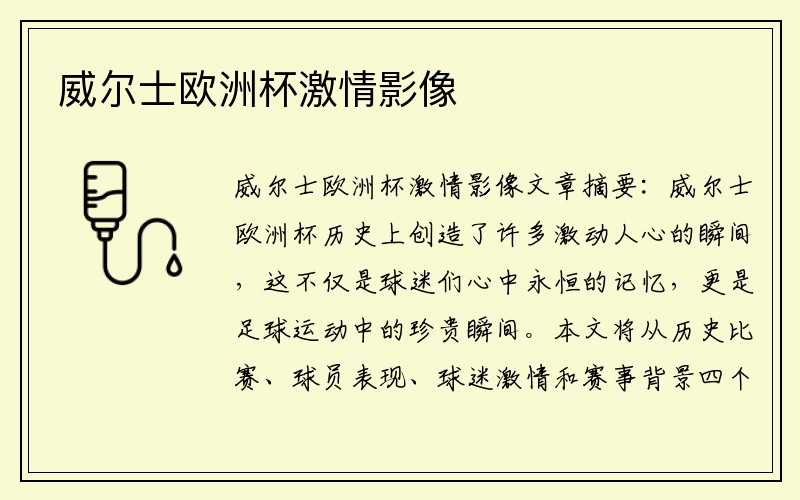 威尔士欧洲杯激情影像