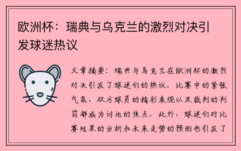 欧洲杯:瑞典与乌克兰的激烈对决引发球迷热议
