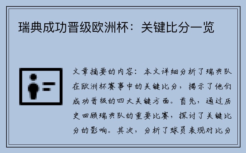 瑞典成功晋级欧洲杯:关键比分一览