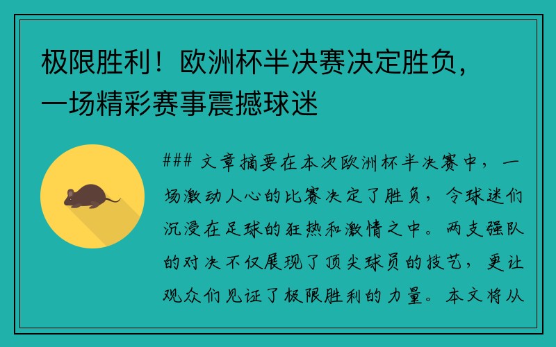 极限胜利!欧洲杯半决赛决定胜负,一场精彩赛事震撼球迷
