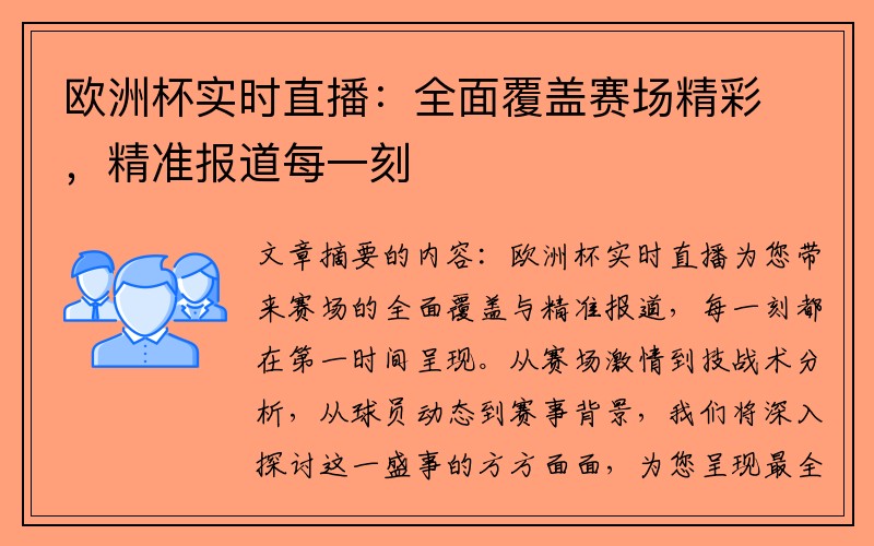 欧洲杯实时直播:全面覆盖赛场精彩,精准报道每一刻