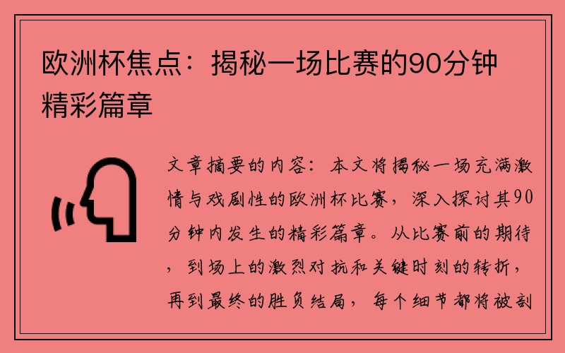 欧洲杯焦点:揭秘一场比赛的90分钟精彩篇章