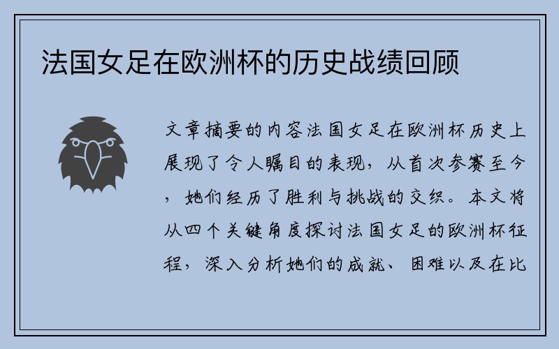 法国女足在欧洲杯的历史战绩回顾