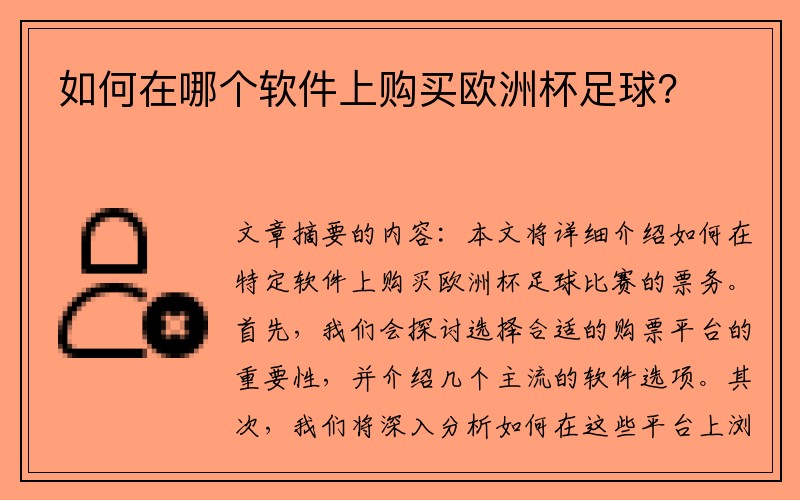 如何在哪个软件上购买欧洲杯足球?