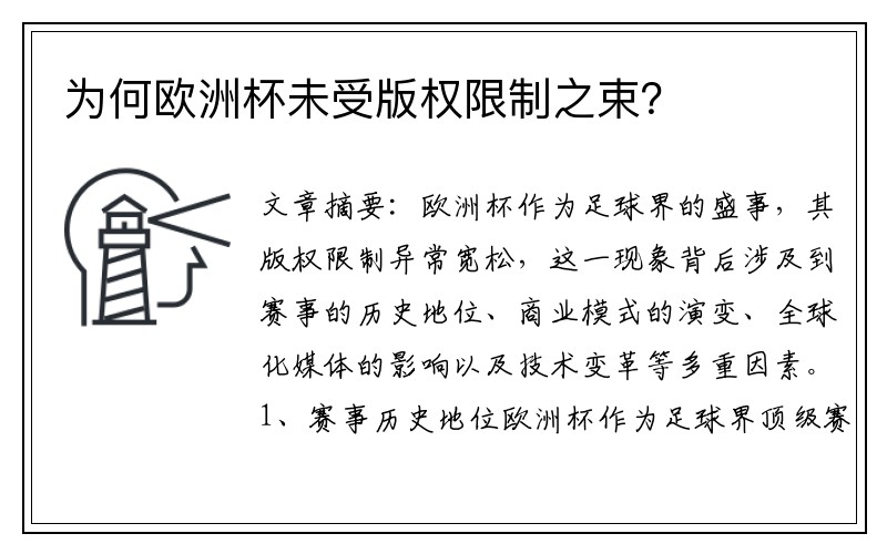 为何欧洲杯未受版权限制之束?
