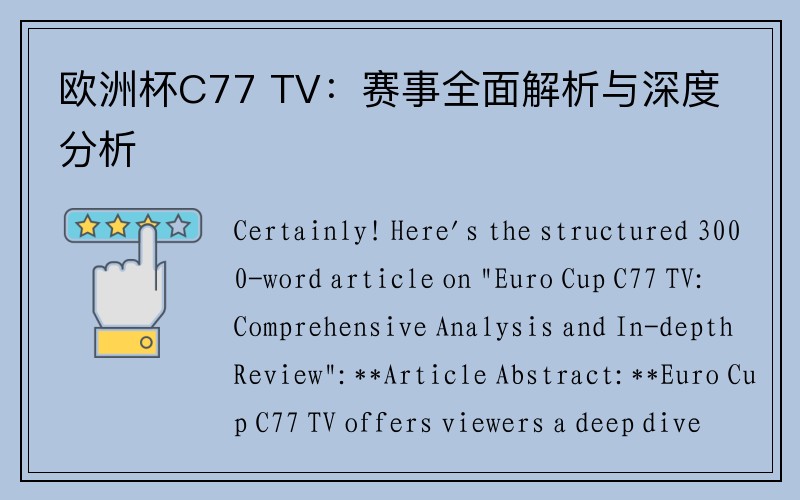 欧洲杯C77 TV:赛事全面解析与深度分析